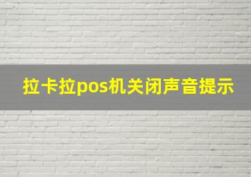 拉卡拉pos机关闭声音提示