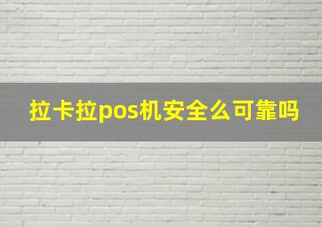 拉卡拉pos机安全么可靠吗