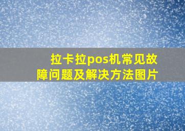 拉卡拉pos机常见故障问题及解决方法图片