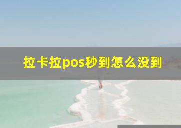 拉卡拉pos秒到怎么没到