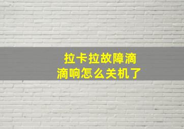 拉卡拉故障滴滴响怎么关机了