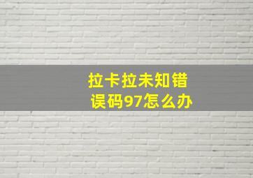 拉卡拉未知错误码97怎么办