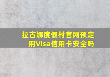 拉古娜度假村官网预定用Visa信用卡安全吗