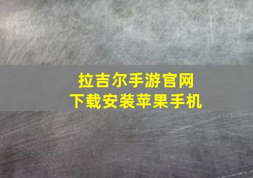 拉吉尔手游官网下载安装苹果手机