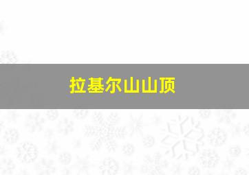 拉基尔山山顶