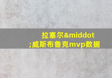 拉塞尔·威斯布鲁克mvp数据