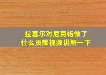 拉塞尔对尼克杨做了什么贡献视频讲解一下