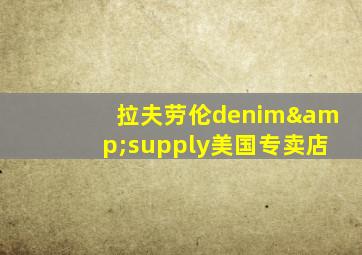 拉夫劳伦denim&supply美国专卖店