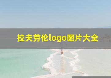 拉夫劳伦logo图片大全