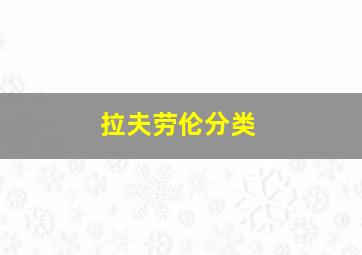 拉夫劳伦分类