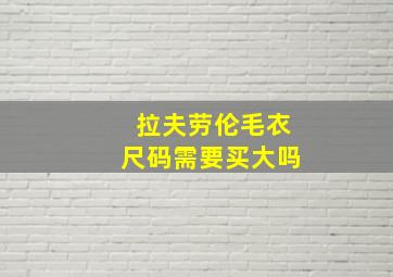 拉夫劳伦毛衣尺码需要买大吗