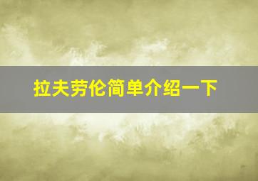 拉夫劳伦简单介绍一下