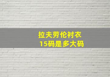 拉夫劳伦衬衣15码是多大码