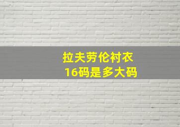 拉夫劳伦衬衣16码是多大码