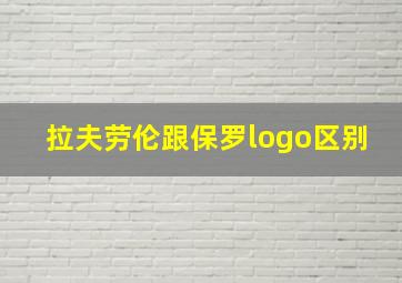 拉夫劳伦跟保罗logo区别