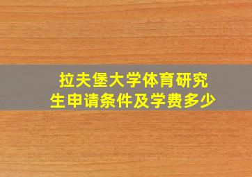 拉夫堡大学体育研究生申请条件及学费多少