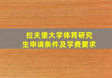 拉夫堡大学体育研究生申请条件及学费要求