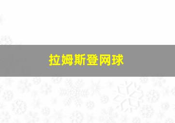 拉姆斯登网球