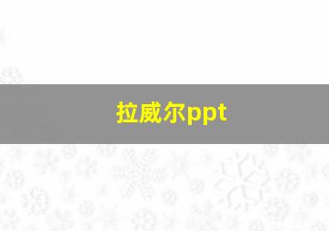 拉威尔ppt