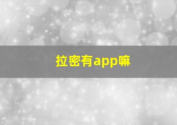 拉密有app嘛