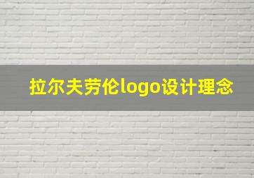 拉尔夫劳伦logo设计理念