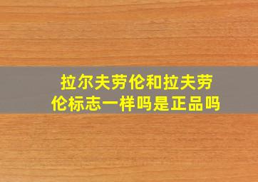 拉尔夫劳伦和拉夫劳伦标志一样吗是正品吗