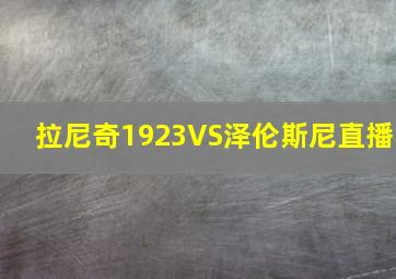 拉尼奇1923VS泽伦斯尼直播