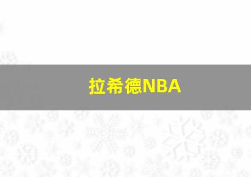 拉希德NBA