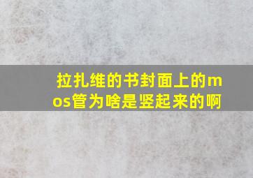 拉扎维的书封面上的mos管为啥是竖起来的啊