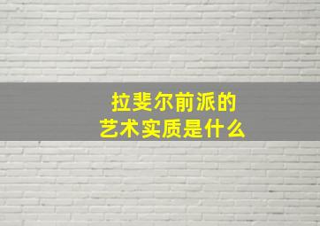 拉斐尔前派的艺术实质是什么