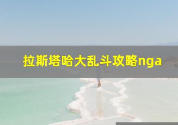 拉斯塔哈大乱斗攻略nga