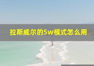 拉斯威尔的5w模式怎么用