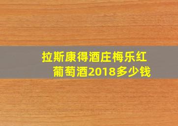 拉斯康得酒庄梅乐红葡萄酒2018多少钱