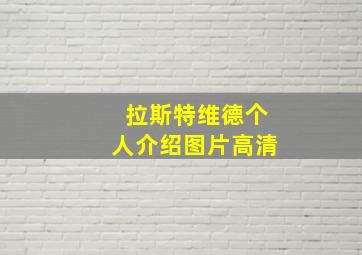 拉斯特维德个人介绍图片高清