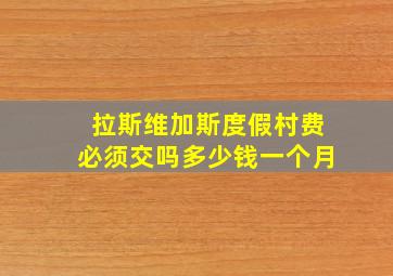 拉斯维加斯度假村费必须交吗多少钱一个月