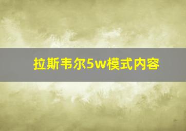 拉斯韦尔5w模式内容