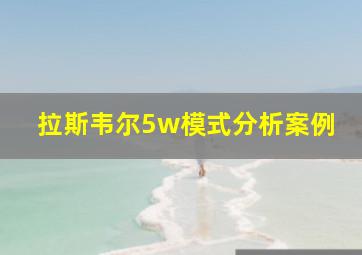 拉斯韦尔5w模式分析案例