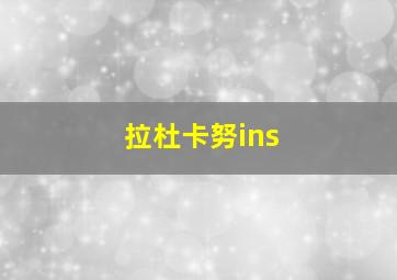 拉杜卡努ins