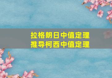 拉格朗日中值定理推导柯西中值定理