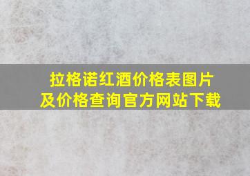 拉格诺红酒价格表图片及价格查询官方网站下载