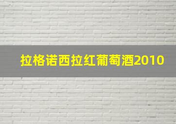 拉格诺西拉红葡萄酒2010