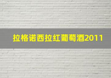 拉格诺西拉红葡萄酒2011