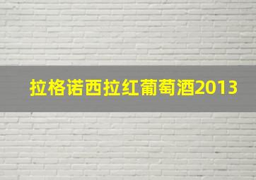 拉格诺西拉红葡萄酒2013