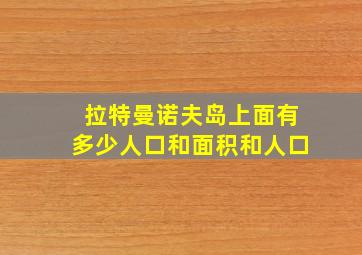 拉特曼诺夫岛上面有多少人口和面积和人口