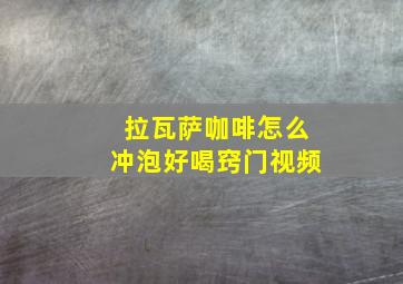 拉瓦萨咖啡怎么冲泡好喝窍门视频