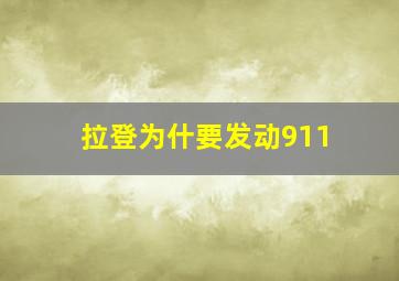 拉登为什要发动911