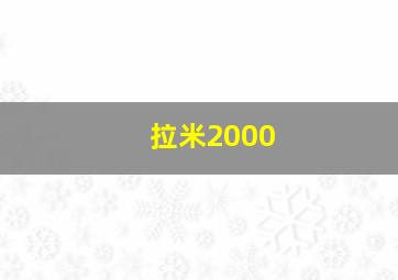 拉米2000