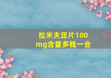 拉米夫定片100mg含量多钱一合