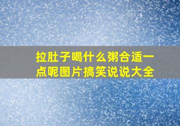 拉肚子喝什么粥合适一点呢图片搞笑说说大全