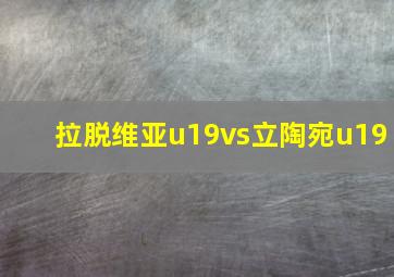 拉脱维亚u19vs立陶宛u19